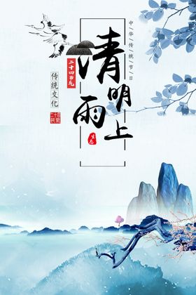 清明雨上清明海报