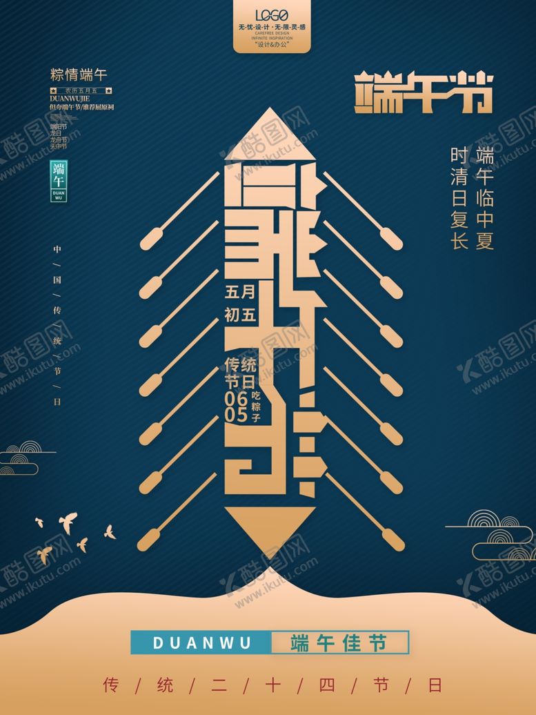 编号：96364501252008302240【酷图网】源文件下载-简约端午节节日宣传海报