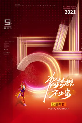 青年节五四五四精神五四
