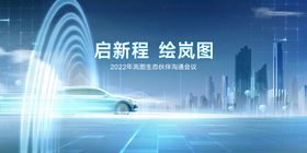 岚图生态伙伴沟通会议KV