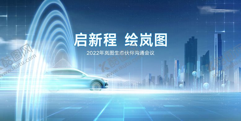 编号：77880504242138055868【酷图网】源文件下载-岚图生态伙伴沟通会议KV