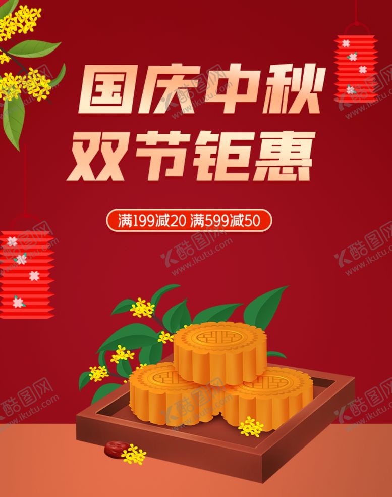 编号：32593405080511271847【酷图网】源文件下载-2020年中秋节国庆大红促销海