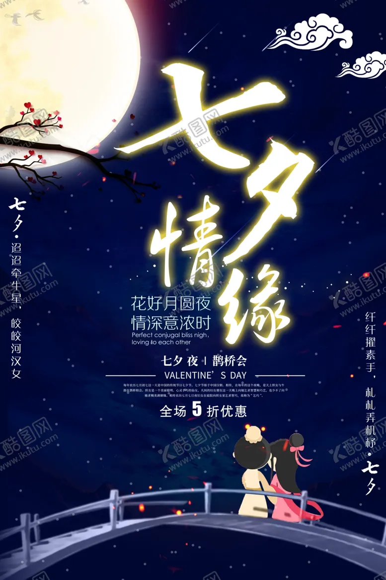 编号：60240802180949341137【酷图网】源文件下载-七夕海报
