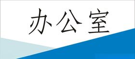 科室牌
