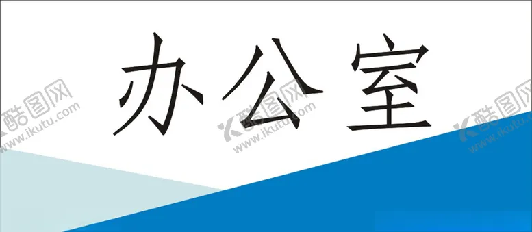 编号：64542804301436236572【酷图网】源文件下载-科室牌