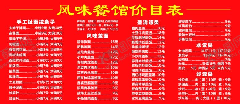 编号：18472109282353308345【酷图网】源文件下载-餐馆价格表