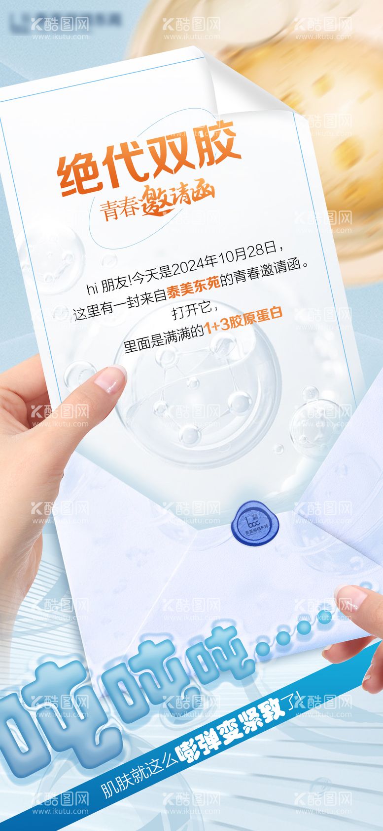 编号：97765502081855376494【酷图网】源文件下载-医美胶原蛋白创意海报