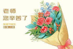 教师节感恩节海报