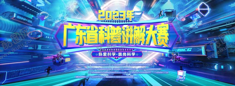 编号：22231812032332214680【酷图网】源文件下载-科普讲解大赛活动背景板
