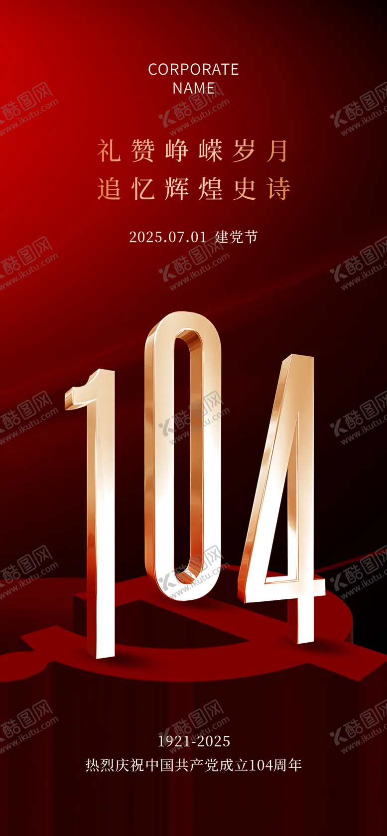 编号：70802106252301067414【酷图网】源文件下载-建党节节日移动端