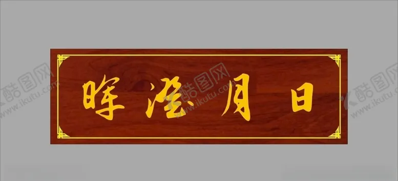 编号：64513404121253014221【酷图网】源文件下载-日月澄晖牌匾