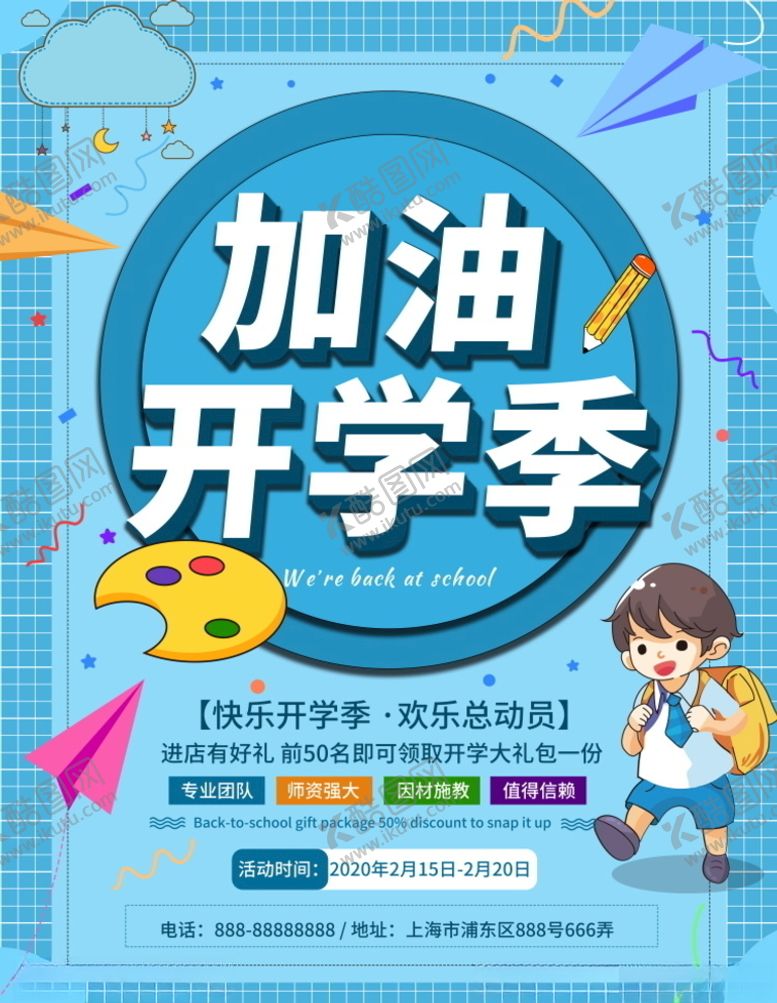 编号：25276807090752306043【酷图网】源文件下载-开学季加油开学