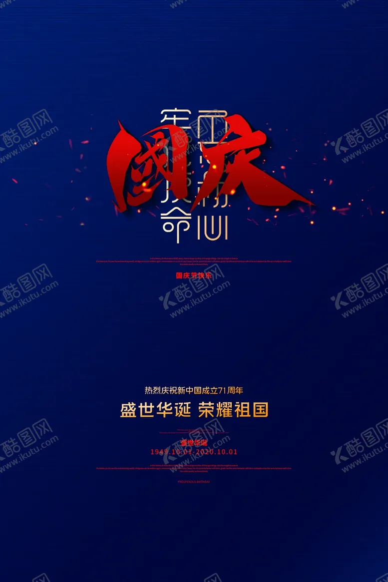 编号：36854706271337579948【酷图网】源文件下载-国庆节日活动宣传海报素材