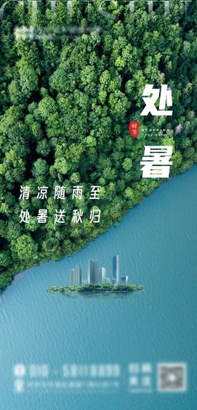 处暑节气海报风景树木二十四