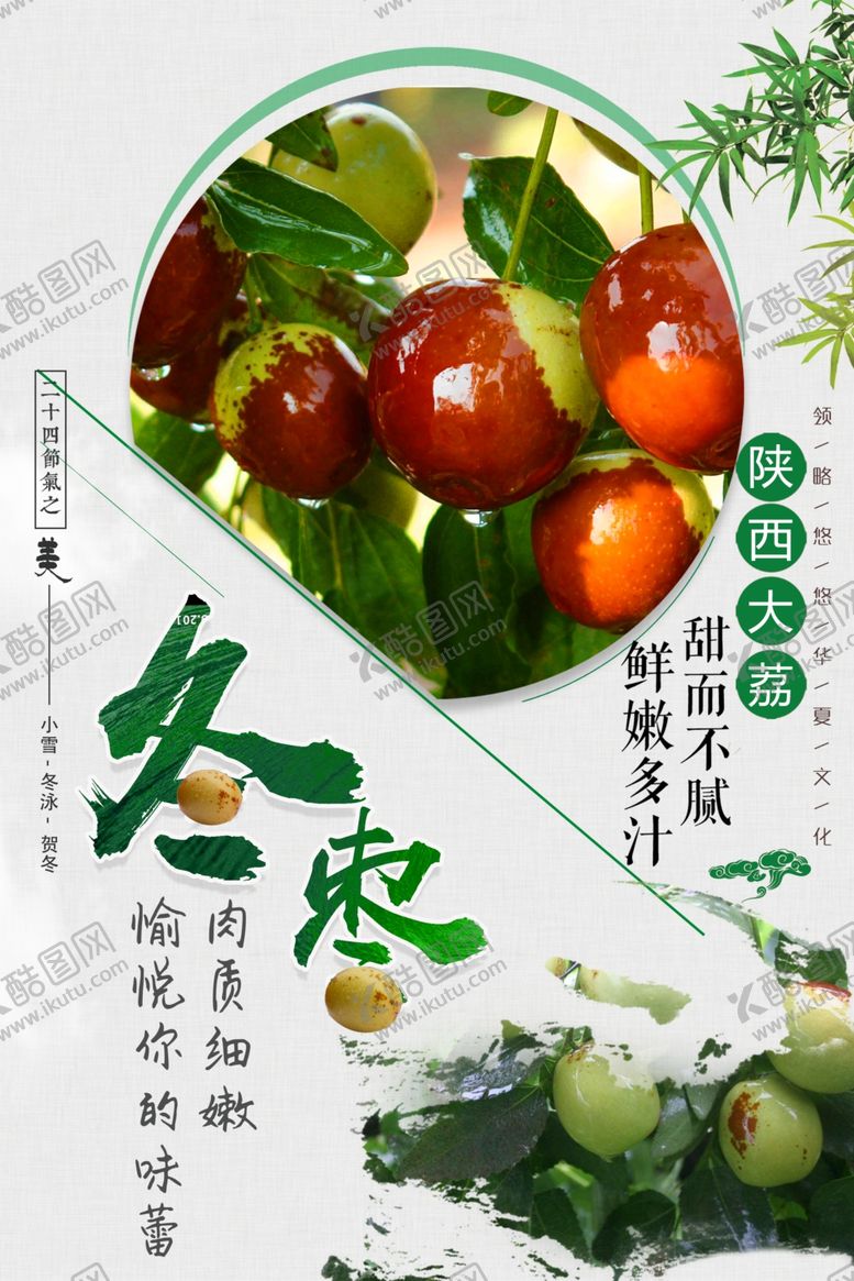 编号：70466709241842295429【酷图网】源文件下载-冬枣