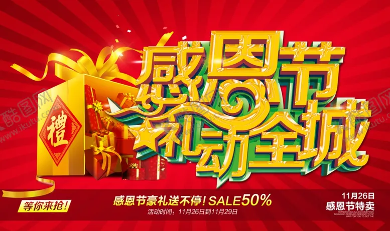 编号：59794804280350069244【酷图网】源文件下载-感恩节活动