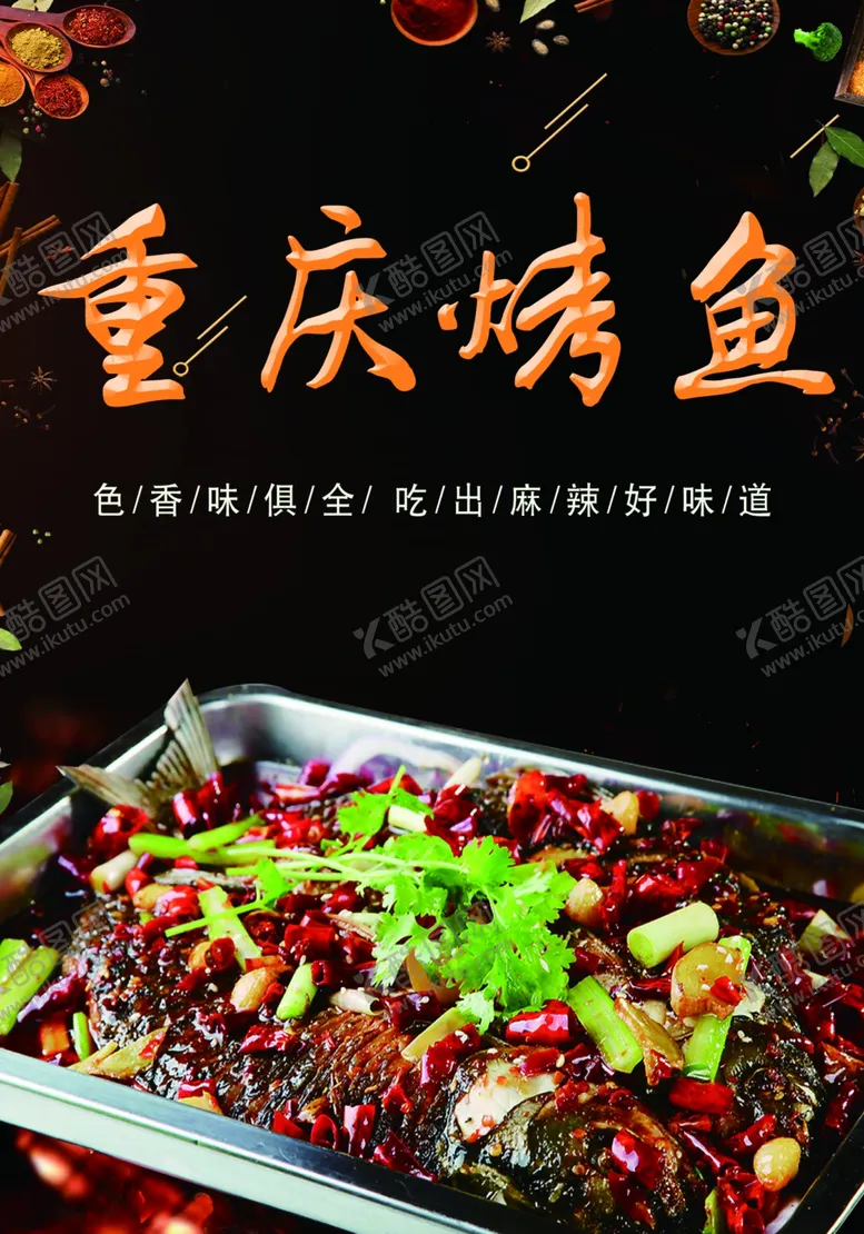 编号：24367109202007078162【酷图网】源文件下载-重庆烤鱼