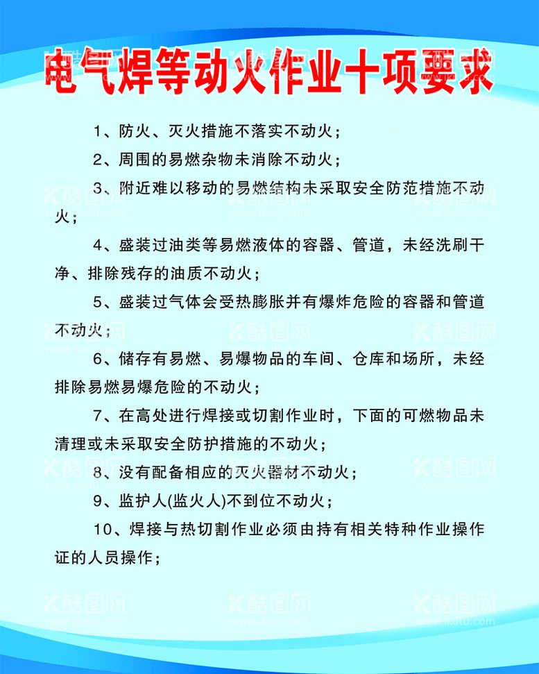 编号：42463011131328201028【酷图网】源文件下载-动火作业十项要求