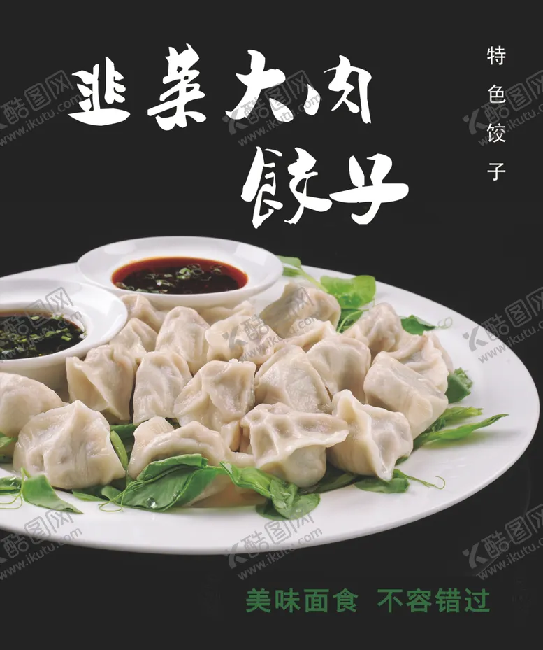 编号：72692607060737307992【酷图网】源文件下载-韭菜大肉饺子