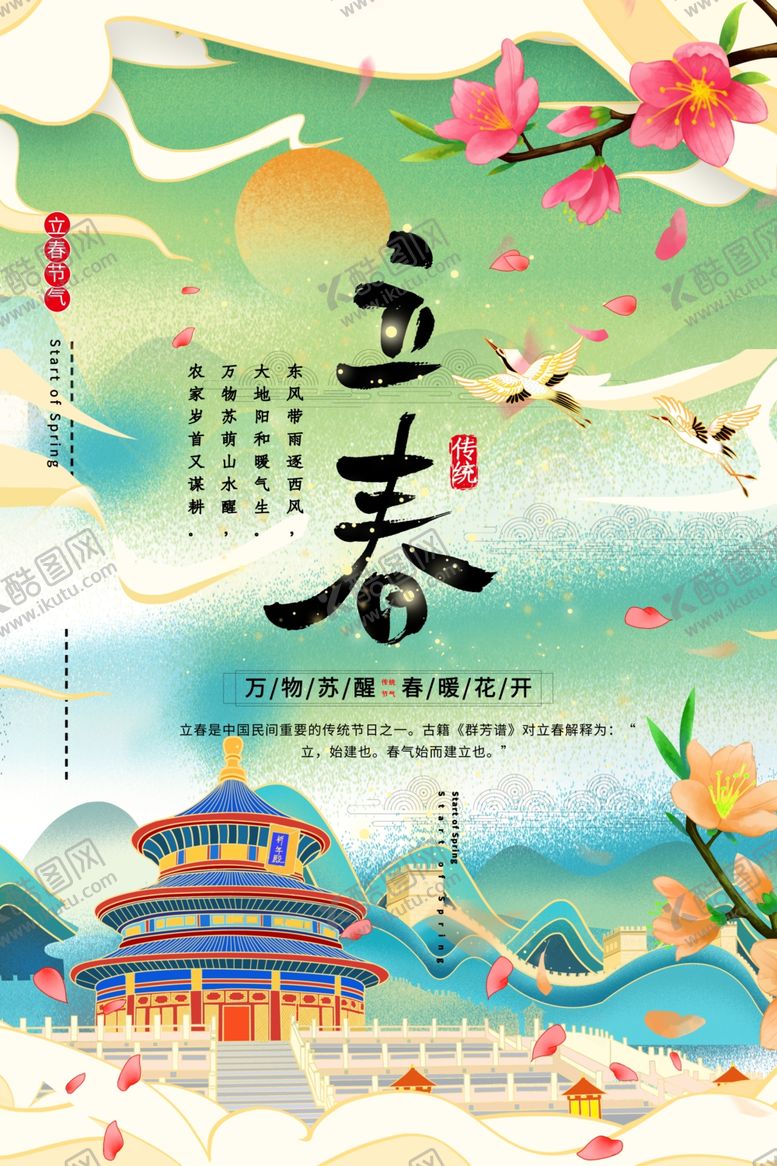 编号：74694705021618362303【酷图网】源文件下载-立春节气传统活动宣传海报素材