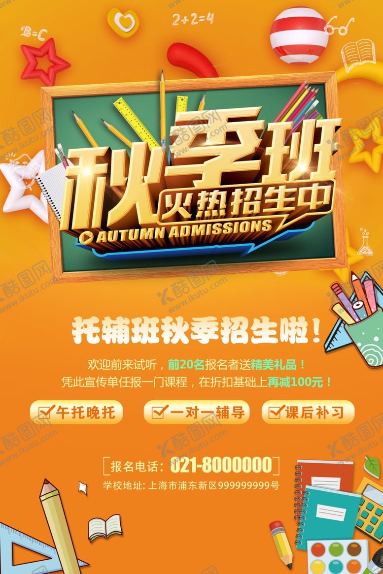 编号：59664710080330198948【酷图网】源文件下载-开学季秋季班宣传海报模板