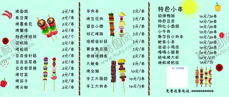 编号：96014804230118024341【酷图网】源文件下载-特色小串豆皮