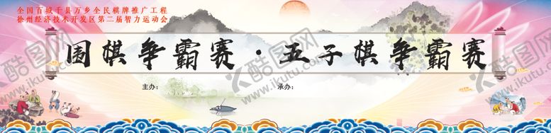 编号：31922410211215123913【酷图网】源文件下载-围棋争霸赛