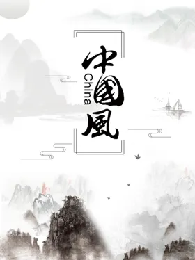 中国风装饰画艺术水墨