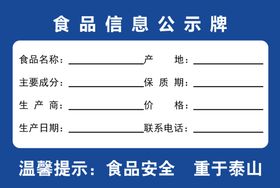 食品信息公示牌