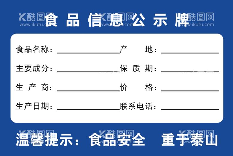 编号：28443903091517583239【酷图网】源文件下载-食品信息公示牌