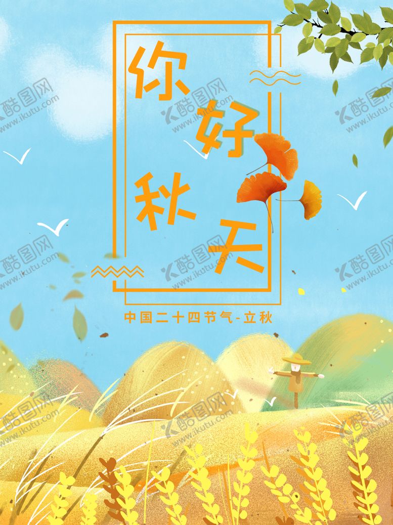 编号：67425809131155219461【酷图网】源文件下载-你好立秋海报