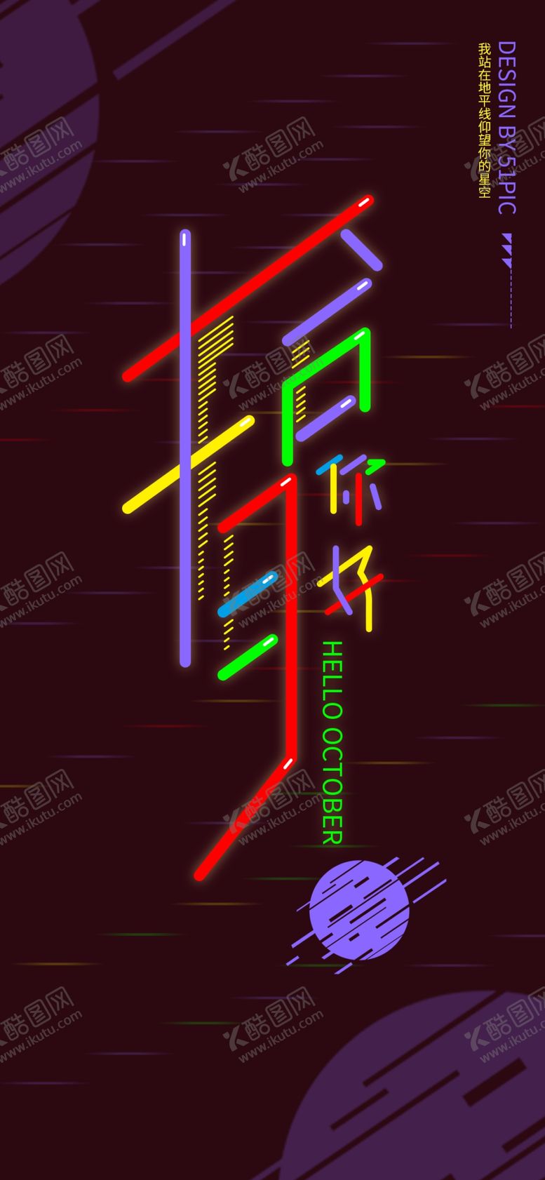 编号：49853906291951244600【酷图网】源文件下载-十月你好