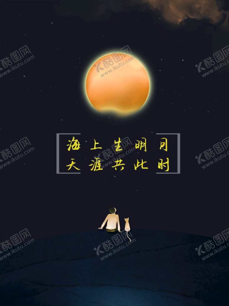 编号：37277410190547474337【酷图网】源文件下载-海上生明月