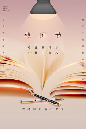 教师节海报素材快乐背景