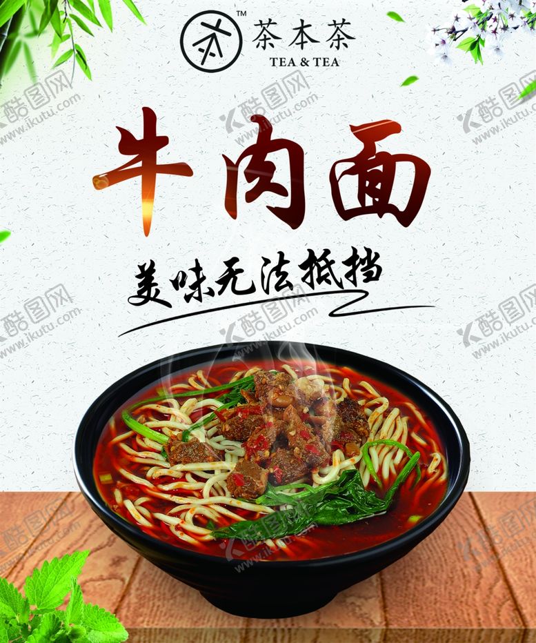 编号：56972707140007571761【酷图网】源文件下载-茶本茶牛肉面