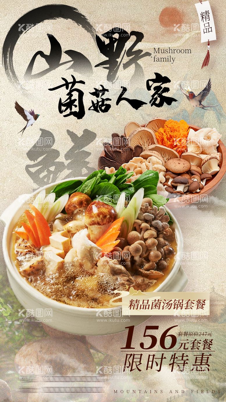 编号：96743612051901395050【酷图网】源文件下载-餐饮美食菌菇套餐活动海报