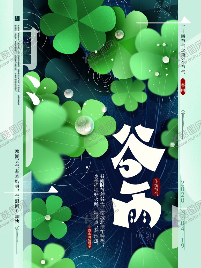 编号：15583510092311558346【酷图网】源文件下载-谷雨