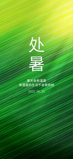 处暑朋友圈来了美图