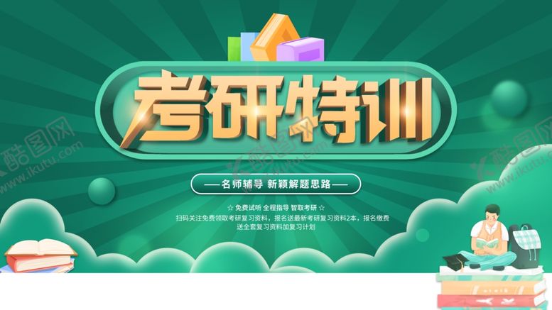 编号：36203011281855303953【酷图网】源文件下载-考研特训