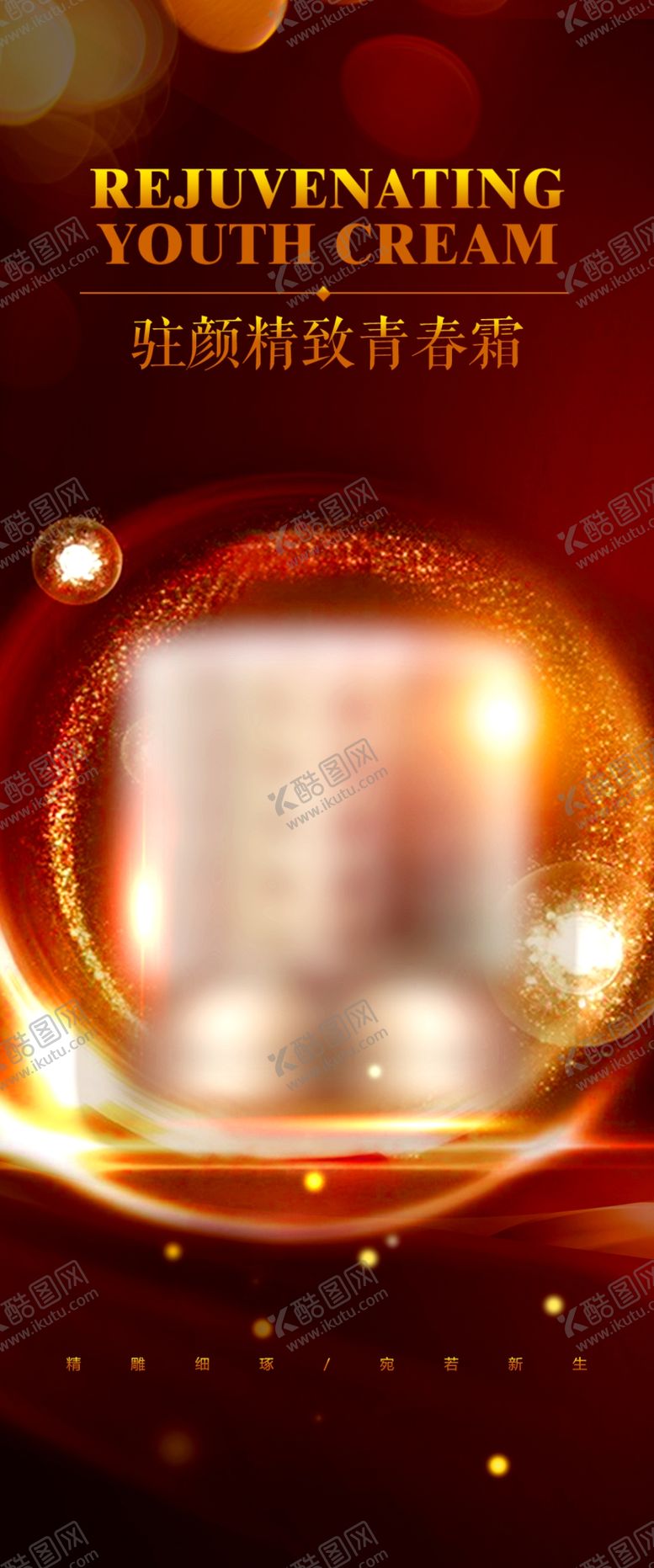 编号：11076910041536115380【酷图网】源文件下载-护肤品化妆品海报