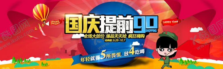 编号：99462705150051536313【酷图网】源文件下载-国庆节海报