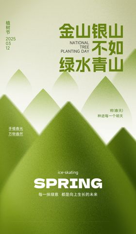 春日青山绿水宣传海报