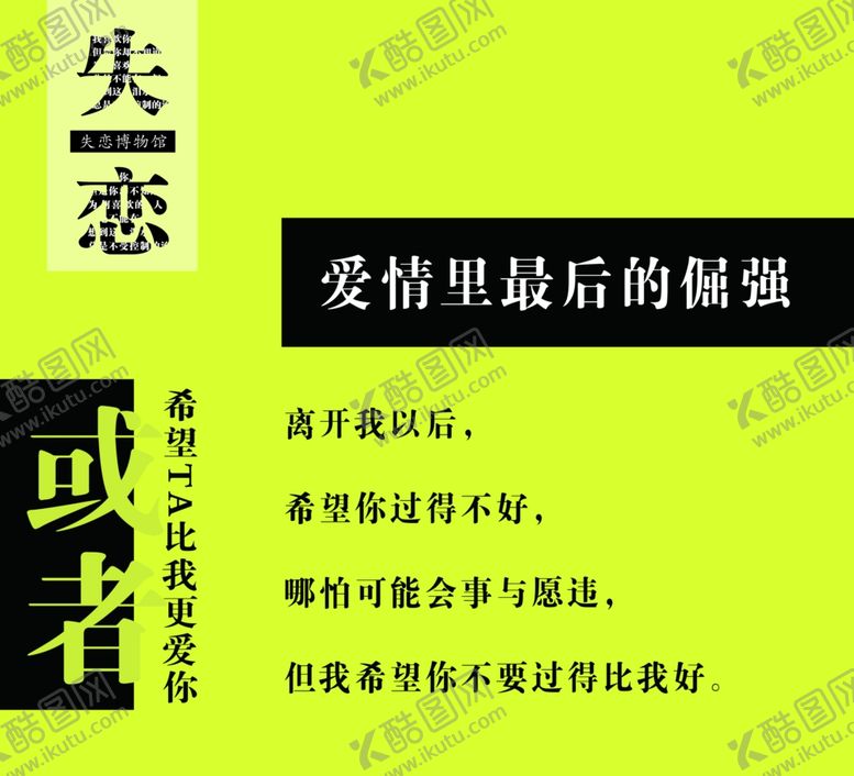 编号：51186906161852196668【酷图网】源文件下载-失恋博物馆