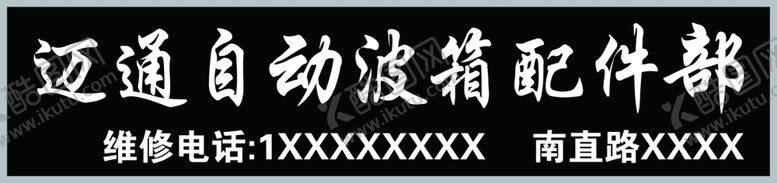 编号：72757104271739257742【酷图网】源文件下载-迈通自动波箱专修牌匾