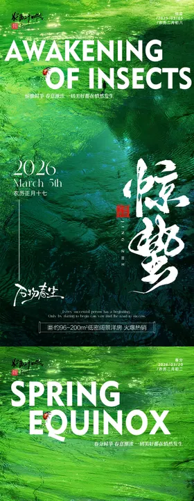 惊蛰春分传统节气海报