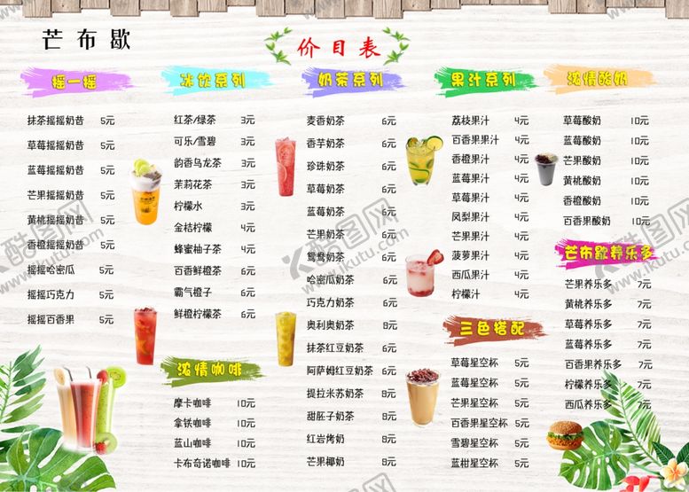 编号：31501409282323109953【酷图网】源文件下载-奶茶菜单