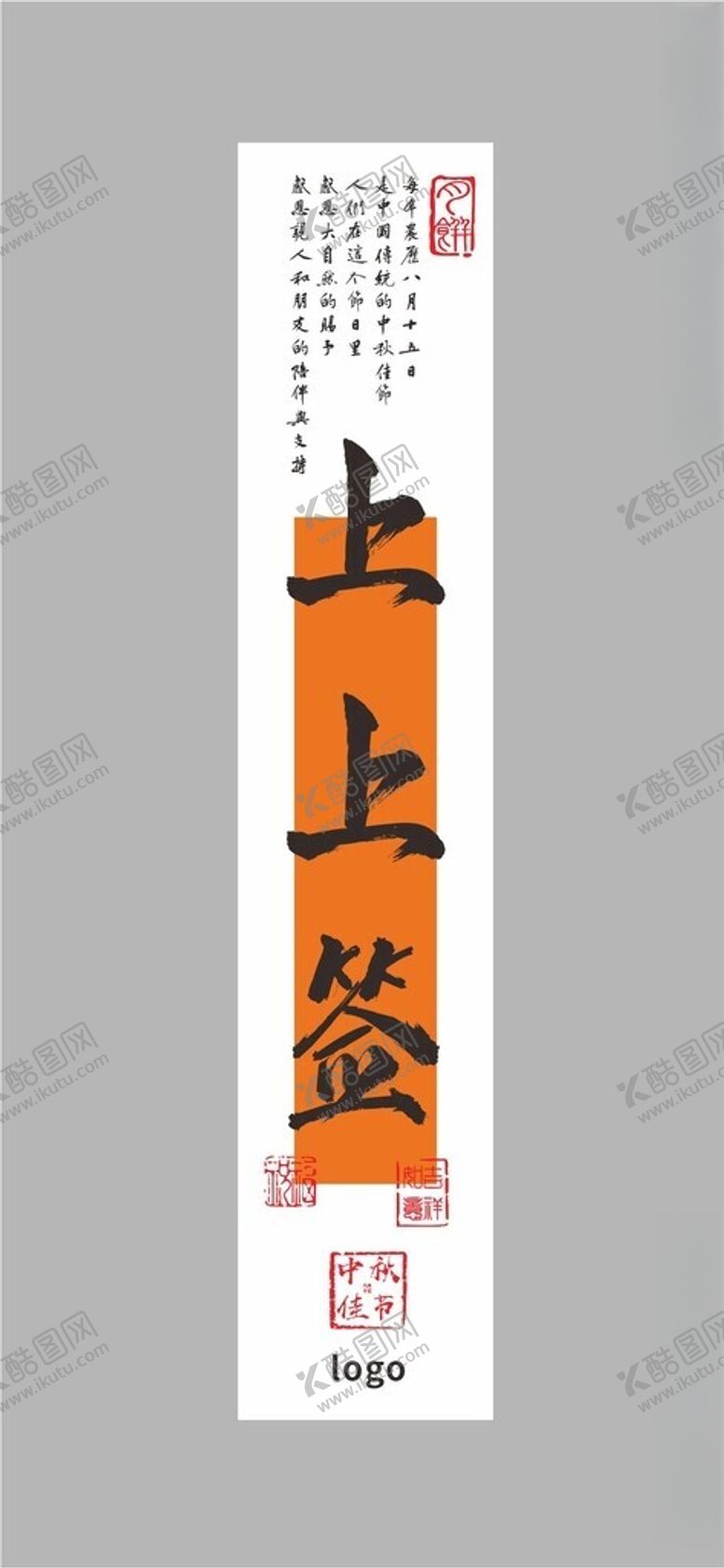 编号：45605702220015087728【酷图网】源文件下载-中秋上上签卡纸