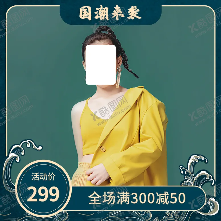 编号：38052110181249302296【酷图网】源文件下载-网店主图