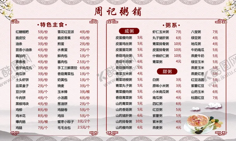编号：92548110171121577521【酷图网】源文件下载-粥铺粥店菜单