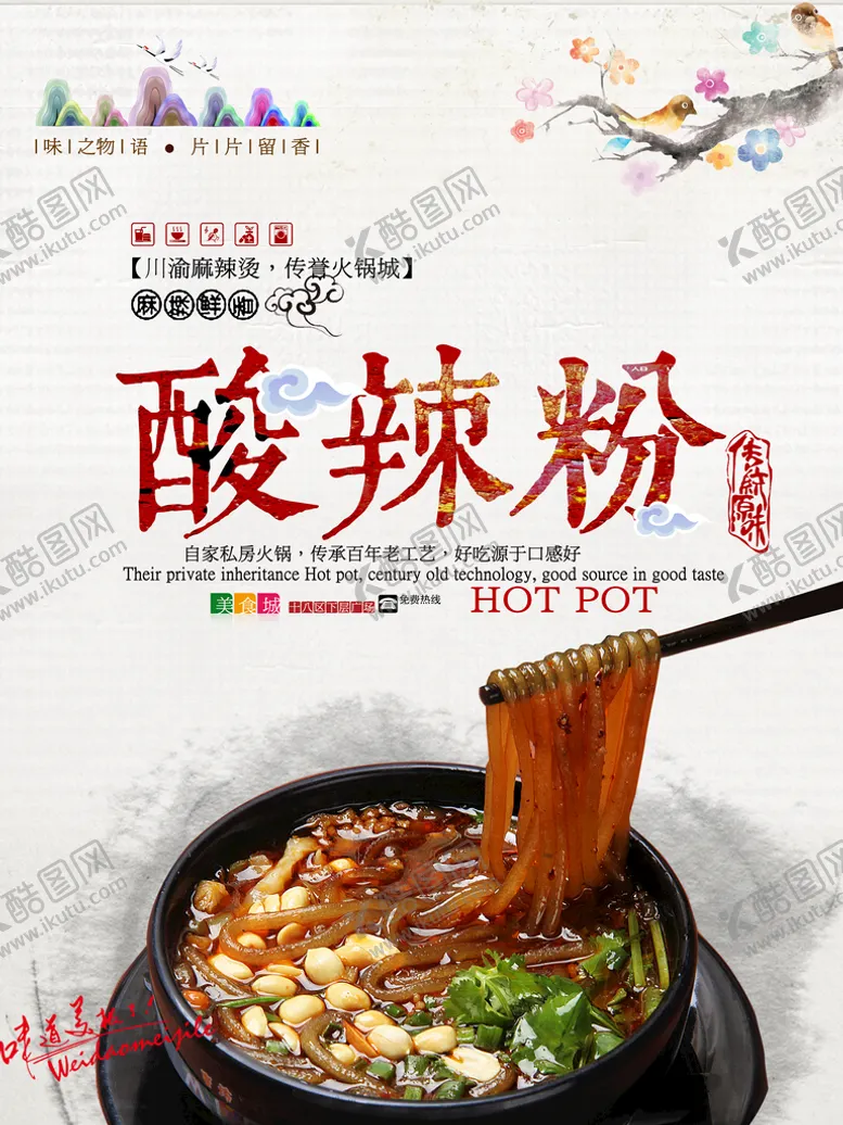 编号：56966010251910347237【酷图网】源文件下载-酸辣粉